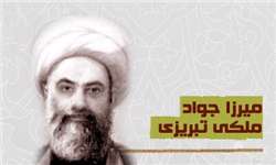نظر میرزاجواد آقا ملکی تبریزی در مورد اربعین