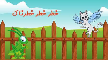 خطر خطر خطرناک