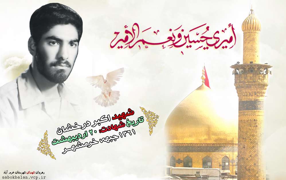 شهید علی یار دارابی