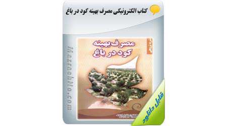 تهیه کود گیاهی با استفاده از نانو تفاله چای تثبیت شده