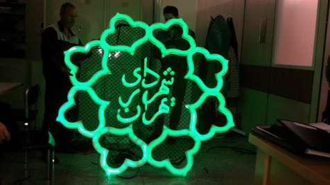 شهرداری تهران