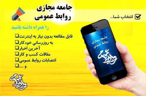 اپلیکیشن روابط عمومی