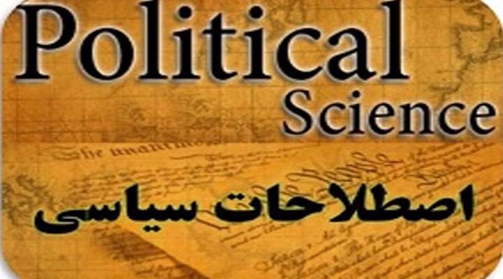 اصطلاحات سیاسی