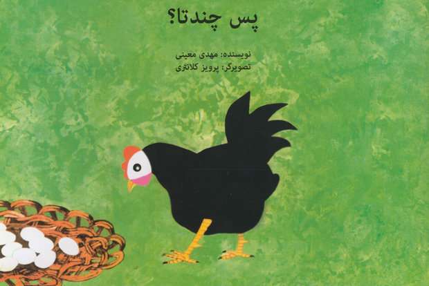 «پس چند تا؟» با آثار پرویز کلانتری باردیگر منتشر شد «پس چند تا؟» با آثار پرویز کلانتری باردیگر منتشر شد