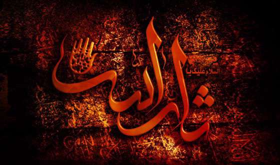 ثارالله