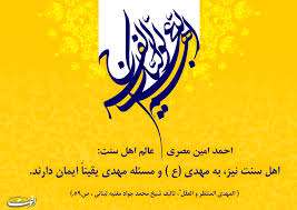 علمای اهل سنت و امام زمان علیه السلام