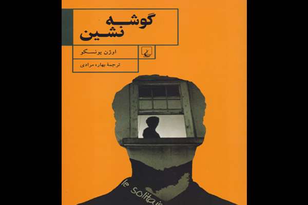 کتاب گوشه نشین