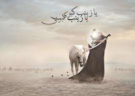 تحریف زدایی از شخصیت عاشورایی زینب سلام الله علیها