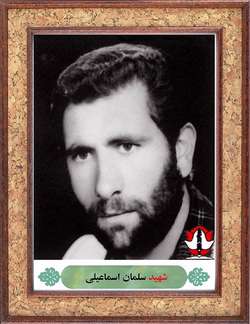 شهید سلمان اسماعیلی