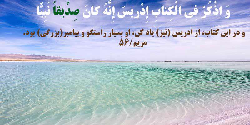 ادریس در قرآن