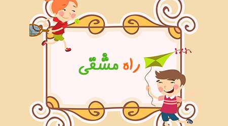 راه مشقی