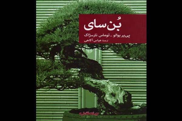 رمان پلیسی «بُن سای