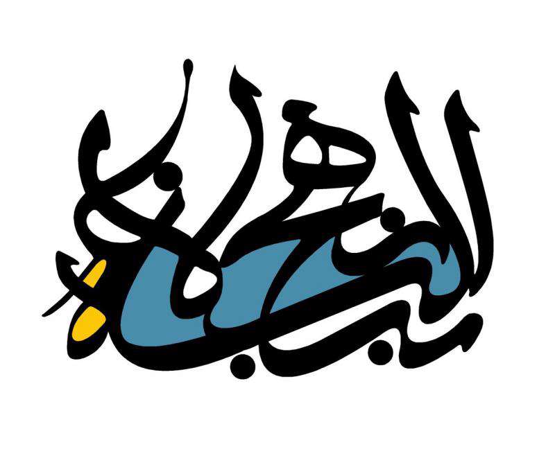 گوشه ای از زهد پیامبر اسلام (ص) گوشه ای از زهد پیامبر اسلام (ص)