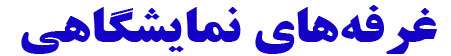 غرفه های نمایشگاهی