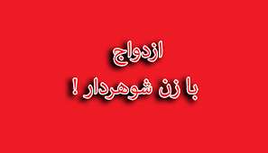 ازدواج با زن شوهر دار از روی جهل ازدواج با زن شوهر دار از روی جهل