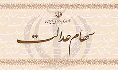 سهام عدالت