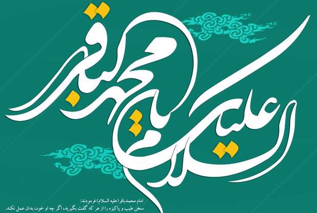 ولادت امام باقر(ع) در شعر آئینی ولادت امام باقر(ع) در شعر آئینی