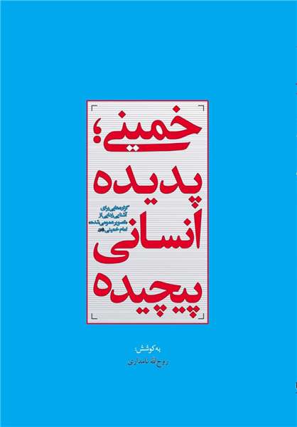 خمینی؛ پدیده انسانی پیچیده