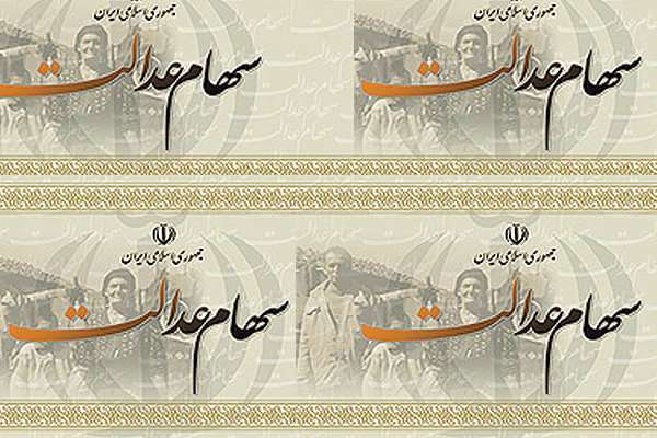 سهام عدالت