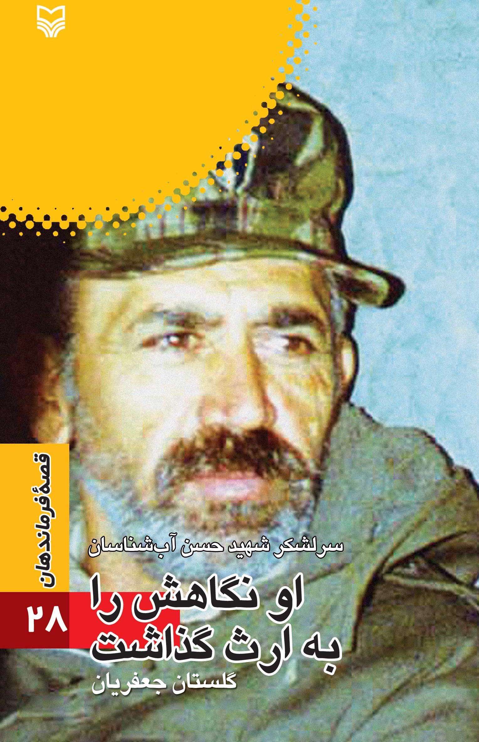 «او نگاهش را به ارث گذاشت