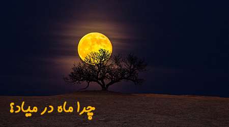 چرا ماه درمیاد؟