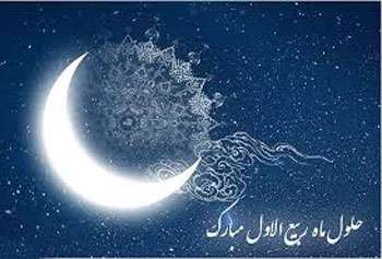 حلول ماه ربیع الاول