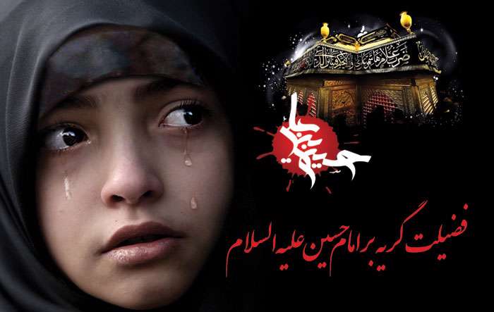 گریه بر امام حسین