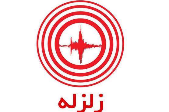 زلزله