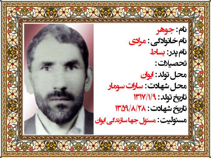 مشخصات شهید جوهر مرادی