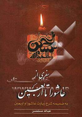 کتاب سفری از عاشورا تا اربعین