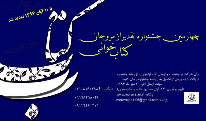 فراخوان چهارمین جشنواره تقدیر از مروجان کتابخوانی فراخوان چهارمین جشنواره تقدیر از مروجان کتابخوانی