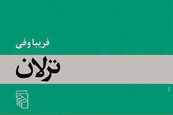 کتاب ترلان