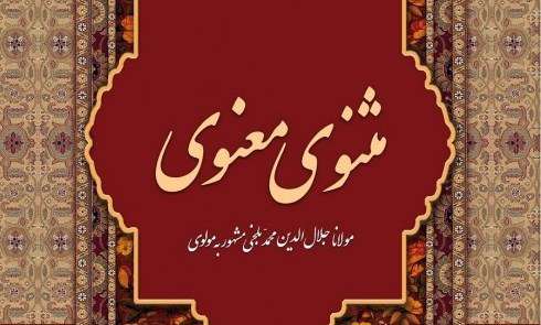 مثنوی معنوی