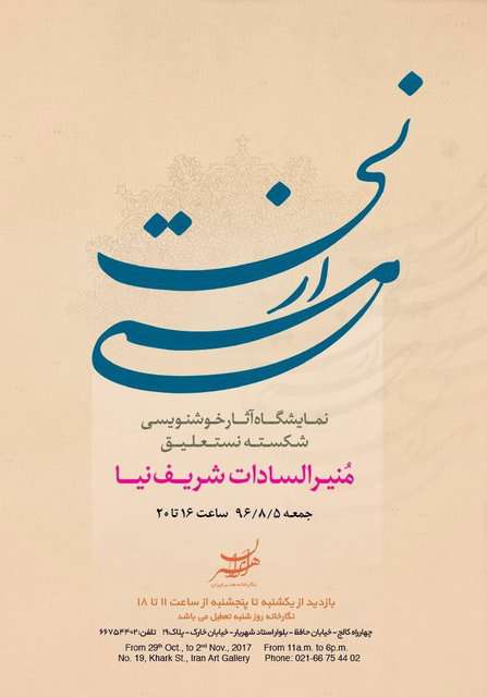 نمایشگاه «مستی از نی»