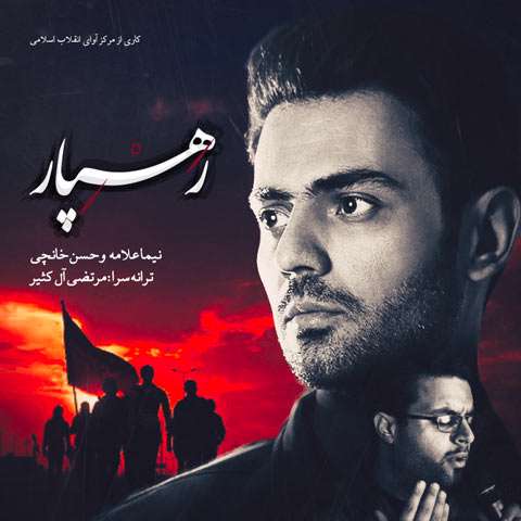 نماهنگ زیبای "رهسپار" با صدای خانچی (ویژه اربعین) نماهنگ زیبای "رهسپار" با صدای خانچی (ویژه اربعین)
