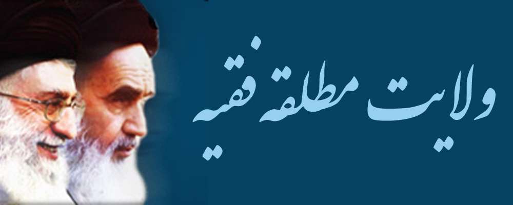ولایت فقیه مطلقه