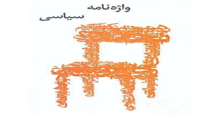 واژگان سیاسی