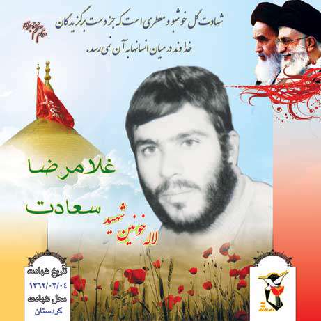شهید غلامرضا سعادت