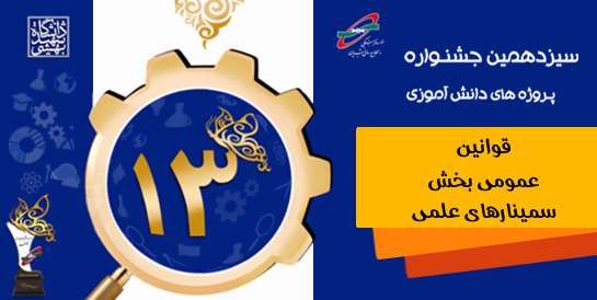 قوانین عمومی بخش سمینارهای علمی سیزدهمین جشنواره پروژه های دانش آموزی تبیان