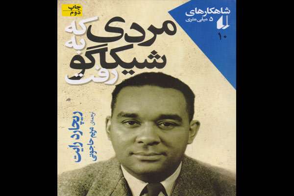 کتاب «مردی که به شیکاگو رفت»