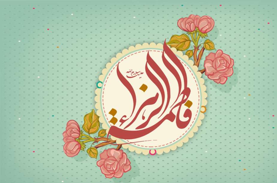 یا فاطمه الزهرا