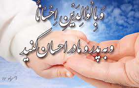 نیکویی به والدین گمراه