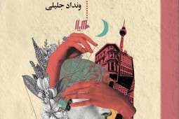 داستان تنهایی در انجمن نوابغ و احمقها