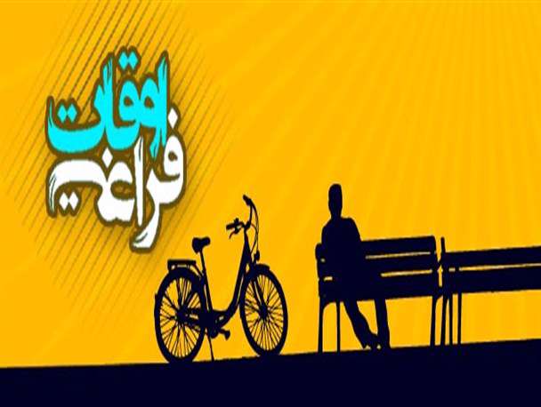 چگونه از اوقات فراغت جوانی استفاده کنیم؟ چگونه از اوقات فراغت جوانی استفاده کنیم؟