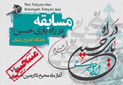 منتخبین مسابقه در راه یاری حسین (ع)