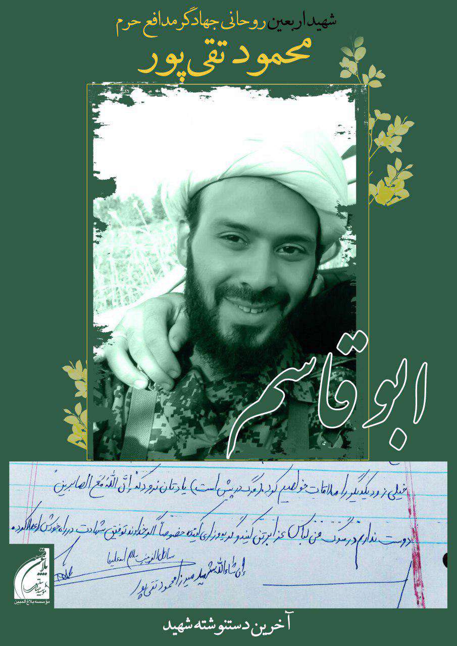 شهید مدافع حرم حجت الاسلام تقی پور