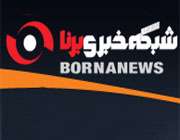 خبرگزاری برنا