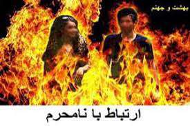 سبک زندگی در ارتباط با نامحرم