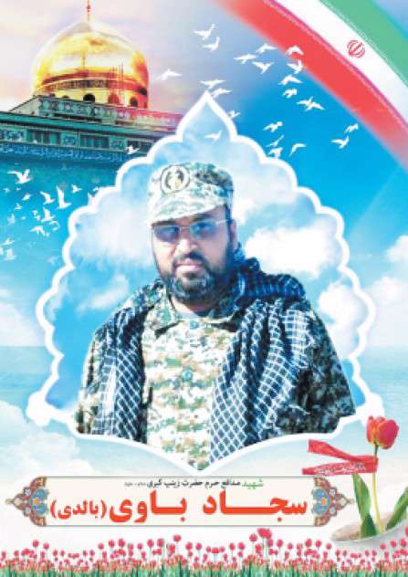 شهید «سجاد باوی»