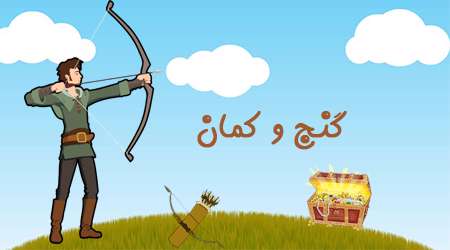 گنج و کمان